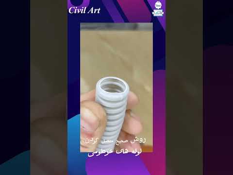 روش صحیح متصل کردن لوله های خرطومی آموزش عمران مهندسی عمران مهندس برق مهندسی برق 