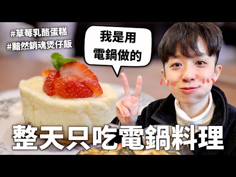 24小時只吃「電鍋」料理挑戰！甚至可以拿來炒飯😍【拒絕洗碗】｜HOOK ft. 飛利浦IH電子鍋