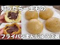 【材料４つ！】フライパンで出来たて熱々！もっちりの皮！誰かに教えたくなるお饅頭の作り方！【３種類】