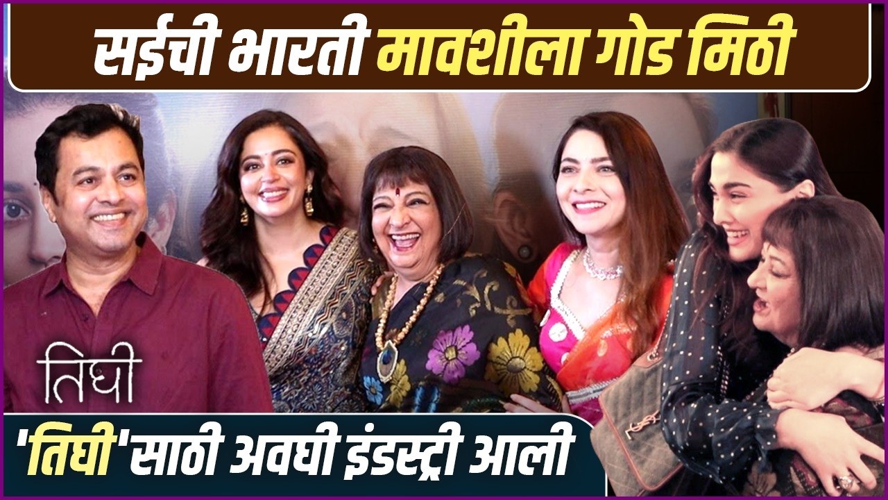 'तिघी'च्या प्रीमियरला कलाकार झाले इमोशनल | Tighee | Grand Premiere | Bharati A | Nehha P | Sonalee K