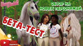 Обзор на нового ПЕРСОНАЖА в Star Stable | Бета-тест