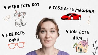 #7 Russian way to say 'I have...', 'you have...', 'she has...', 'he has...' and etc. // У меня есть…