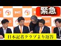 【緊急】日本記者クラブからの返答がありました【参政党定例会見】