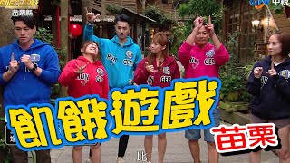 【飢餓遊戲 完整版】EP177_20200405 苗栗/江宏恩、陳小菁、夏語心、小優、曲羿、蔡家蓁、柯家豪