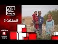 يد وحدة الحلقة الثالثة Yed Wahda Ep 3 
