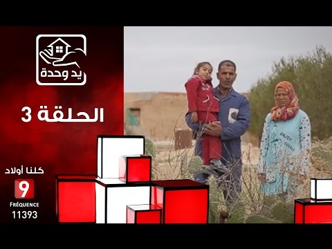 يد وحدة الحلقة الثالثة Yed Wahda Ep 3 