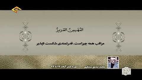 الحشر 22-24 - تلاوات رائعة - الشيخ محمد صديق المنشاوي