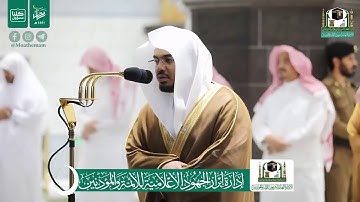 وقل رب أعوذ بك من همزات الشياطين ( تلاوة عراقية رائعة للشيخ ياسر الدوسري من الحرم المكي )