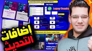 اعلان كونامى عن اضافات أسطورية للتحديث القادم V 2.5.0