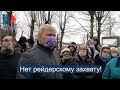 ⭕️ Нет рейдерскому захвату! | Встреча жителей с Сергеем Митрохиным