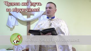 Чудеса які ідуть за віруючими - о. Роман Братковський