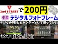 【200円】セカストで買ったデジタルフォトフレームをデジタル時計/カレンダーとして使ってみた【SONY DPF-D75】