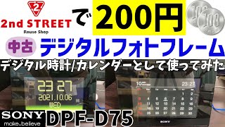 【200円】セカストで買ったデジタルフォトフレームをデジタル時計/カレンダーとして使ってみた【SONY DPF-D75】