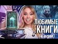 Больше, чем ЛЮБИМЫЕ КНИГИ💜топ-5 книг, чтобы узнать меня🔮Про любимые ИГРЫ И КОНЦЕРТЫ