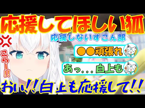 すこん部に応援してもらえないフブちゃんが可愛いすぎる【切り抜き】【白上フブキ】