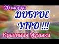 Доброе Утро. День зимнего солнцестояния . ДАЙ НАМ БОГ здоровья любви и счастья в эту длинную НОЧЬ! 