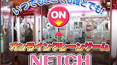 獲った 実録 ネッチ獲得の瞬間 獲られた Youtube