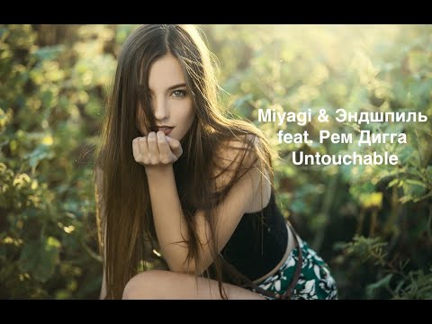 Miyagi & Эндшпиль feat. Рем Дигга - Untouchable (Текст | Lyrics)