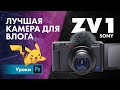 Sony ZV1 – Лучшая камера для влога