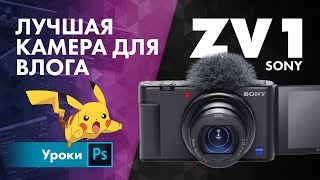 Sony ZV1 – Лучшая камера для влога