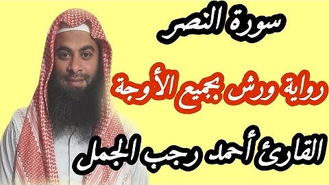 سورة النصر برواية ورش بجميع الأوجة