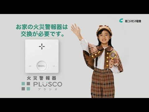 PLUSCO(プラシオ)CM「火災探偵ハロ」篇 WEB版 B おうちの火災警報器は交換が必要です。