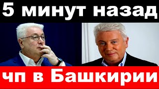 5 минут назад / чп в Башкирии / семья Владимира Винокура