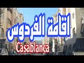 Casablanca اقامة الفردوس حي الولفة 