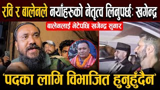 बलनलई भटपछ खगनदर सनर भनछन, रव र बलनल नयहरक नततव लनपरछ Nepal Hub Tv