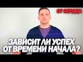 СВЯЗАНЫ ЛИ ВРЕМЯ, УСПЕХ И ОПЫТ | Как не бояться потерять время [ОТ СЕРДЦА]