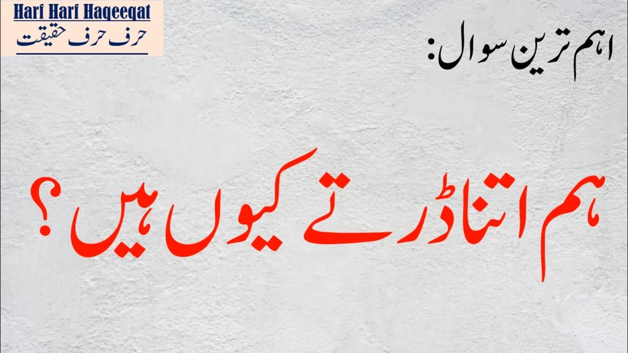 WHY WE FEEL FEAR? URDU MORAL STORY URDU CENTER PLUS HARF HARF