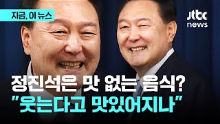 대통령 달라졌다는 평가? 박주민 "식당 주인 웃는다고 음식 맛있어지나?"｜지금 이 뉴스