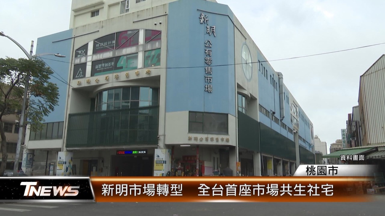 新明市場轉型  全台首座市場共生社宅│T-NEWS聯播網