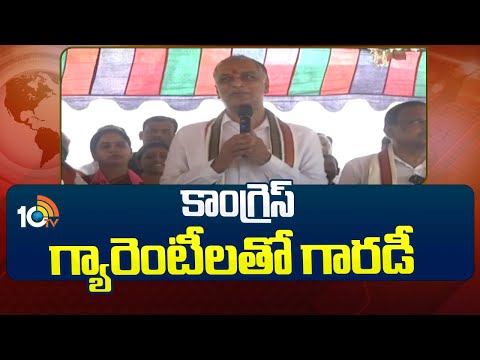 Super Punch : Harish Rao Comments On CM Revanth Reddy | మార్పు కాదు మాయ | 10TV News - 10TVNEWSTELUGU