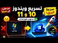 تسريع ويندوز 10 و11 بشكل ملحوظ | أداة Chris Titus Tech
