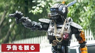 映画『チャッピー』予告　2015年5月23日（土）公開