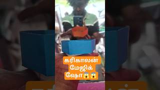 கரிகாலன் மேஜிக் ஷோ😱😱 #minivlog #entertainment #magic #trending #shortsfeed #shorts #vlog