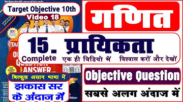 Target Objective | Class 10 Math Chapter 15 | प्रायिकता (Probability) | All VVI Objective Questions