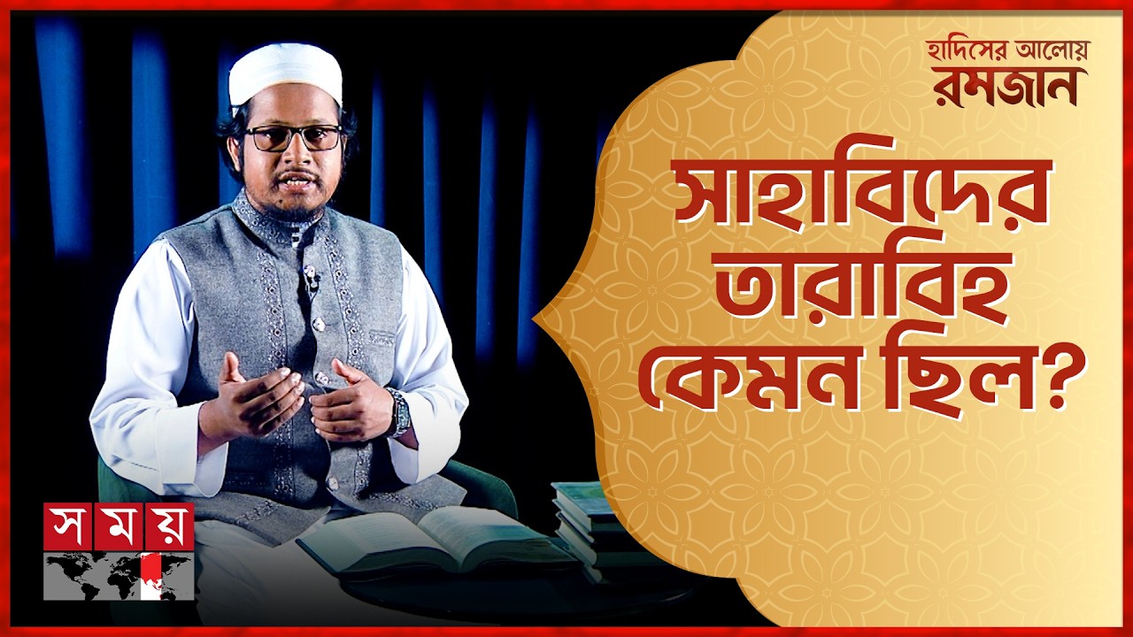 সাহাবায়ে কেরাম ক্লান্ত হয়ে লাঠিতে ভর দিয়ে তারাবিহ পড়তেন! | Hadiser Aloy Ramadan | Somoy TV