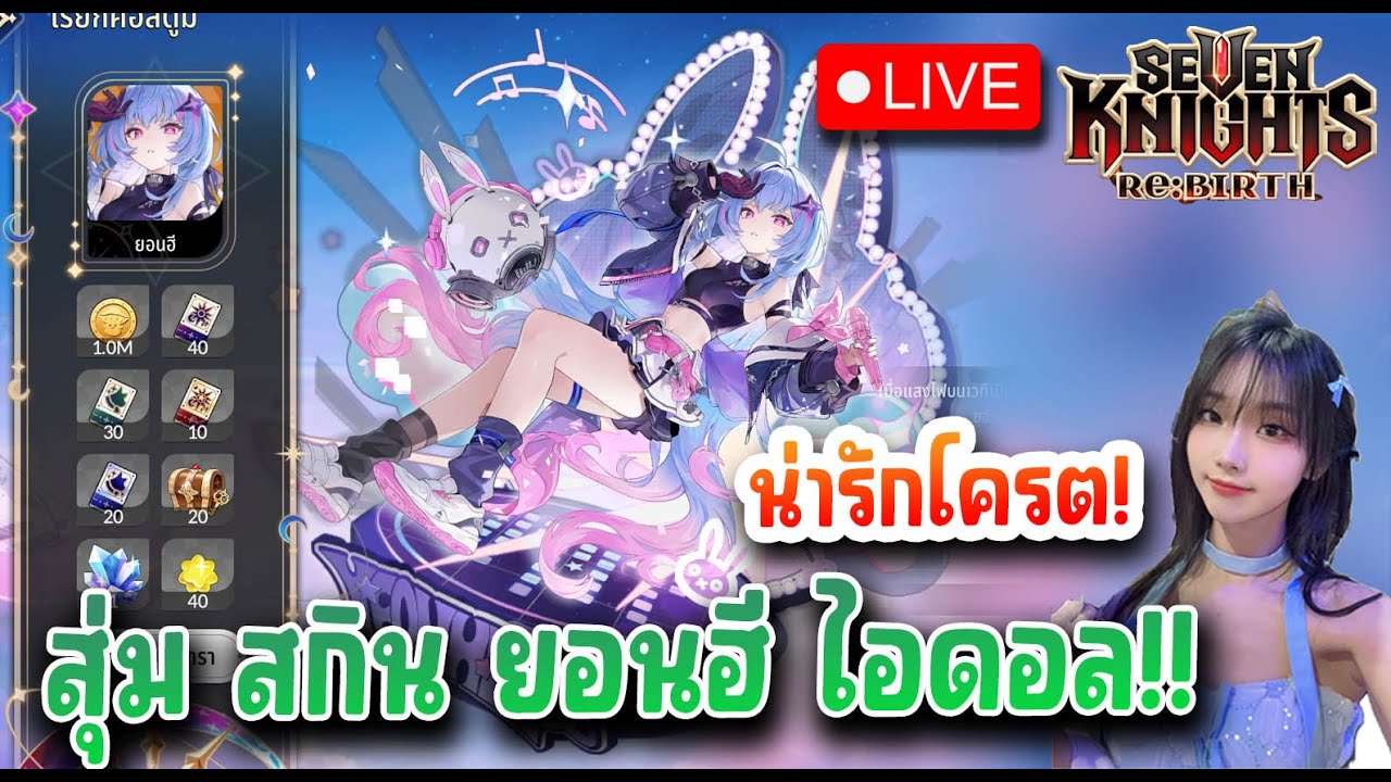 Seven Knights Re:BIRTH : สุ่ม สกิน ยอนฮี ไอดอล โครตน่ารัก จะมาก่อนการีนตรีไหม