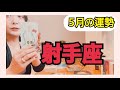 【射手座】⚙️夢が叶う運命❣️それはどうせ叶うから安心して下さい😌5月の運勢⚠️アドバイス