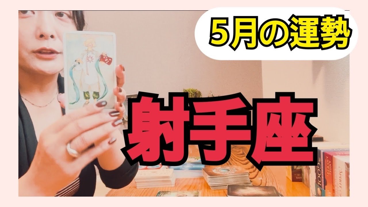 【射手座】⚙️夢が叶う運命❣️それはどうせ叶うから安心して下さい😌5月の運勢⚠️アドバイス