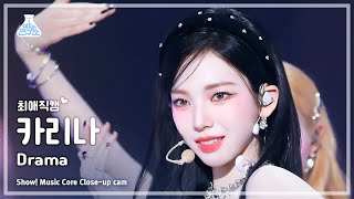 [#최애직캠] aespa KARINA - Drama(에스파 카리나 - 드라마) Close-up Cam | Show! MusicCore | MBC231118방송