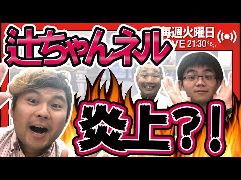 炎上王、辻希美参戦によりどうなる⁉️炎上芸YouTuber業界