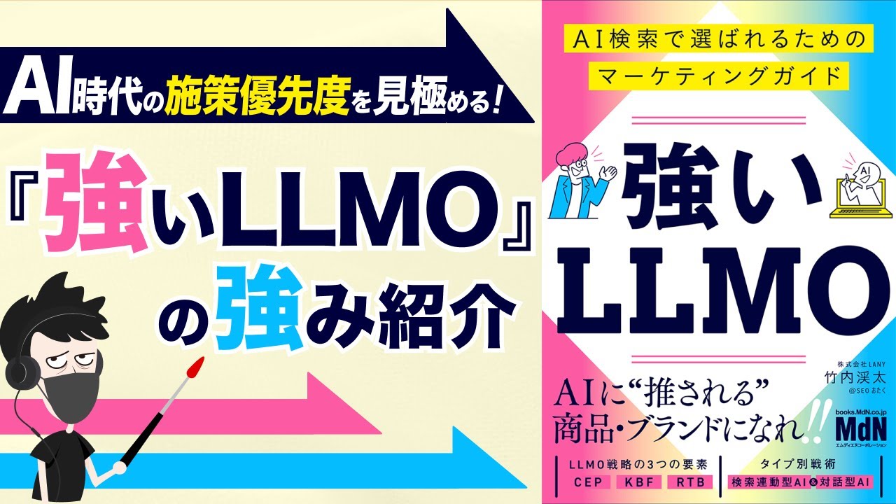 9/26書籍発売】AI時代のマーケター必読！LLMO対策を体系化した1冊