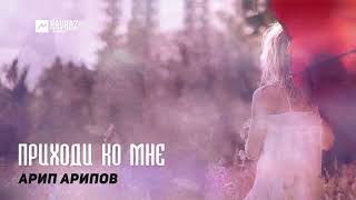 Арип Арипов - Приходи Ко Мне | Dagestan Music