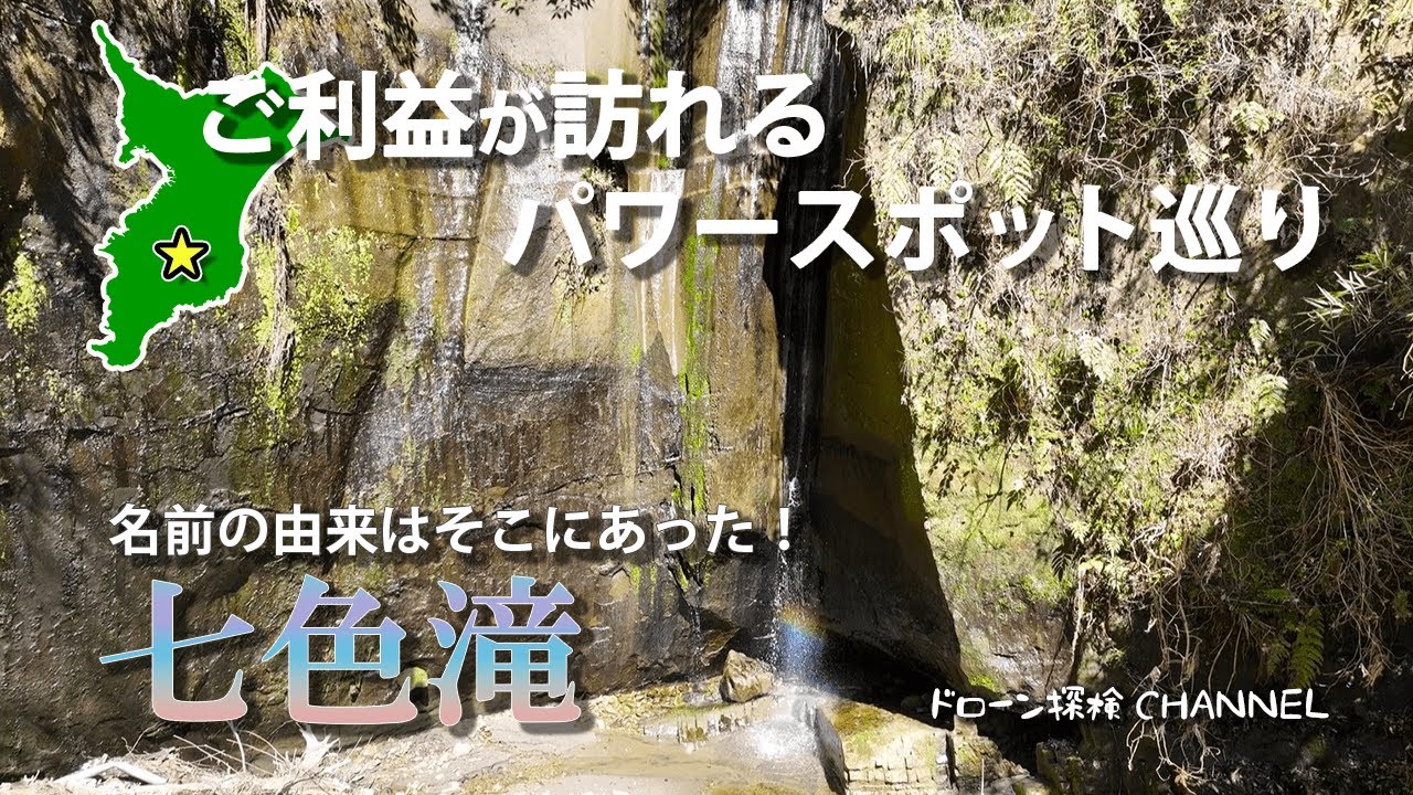 【千葉県】七色滝～虹が見れる滝〜【ドローン探検CHANNEL】秘境,ツーリング,笠森観音,ドローン,空撮,japan,drone
