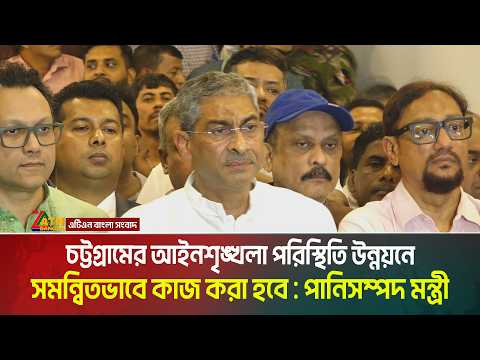 ‎চট্টগ্রামের আইনশৃঙ্খলা পরিস্থিতি উন্নয়নে সমন্বিতভাবে কাজ করা হবে : পানিসম্পদ মন্ত্রী । ATN Bangla