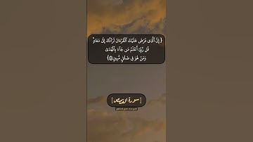 سورة القصص الآية ٨٤ و ٨٥ بصوت الشيخ محمد صديق المنشاوي