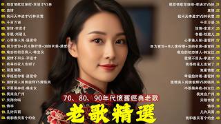 经典老歌🎯100首70、80、90年代唱遍大街小巷的歌曲今天给大家推荐 ✨ 推荐50多岁以上的人真正喜欢的歌曲 | 李进才| 韩宝仪 | 刘珺儿 | 湛爱铃 | 赖冰霞 | 谢采妘 | 喻方君